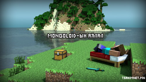 Mongoloid-ын аялал цуврал №1