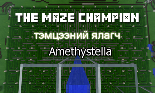 The maze minecraft тэмцээн болж өнгөрлөө..