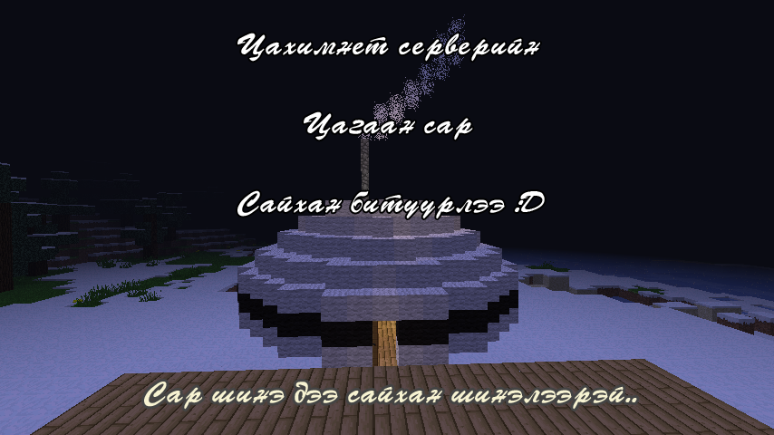 Цахимнет Minecraft серверийн битүүний өдөр. :D